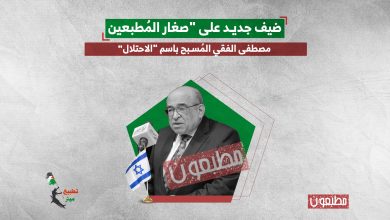 ضيف جديد على "صغار المُطبعين".. مصطفى الفقي المُسبح باسم "الاحتلال"