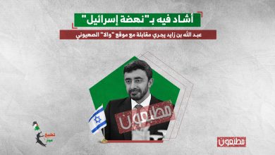 أشاد فيه بـ"نهضة إسرائيل".. عبد الله بن زايد يجري مقابلة مع موقع "والا" الصهيوني