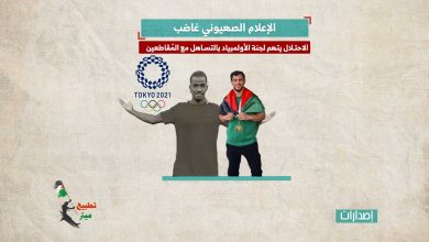 الإعلام الصهيوني غاضب.. الاحتلال يتهم لجنة الأولمبياد بالتساهل مع المُقاطعين