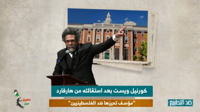 كورنيل ويست بعد استقالته من هارفارد: "مؤسف تحيزها ضد الفلسطينيين"