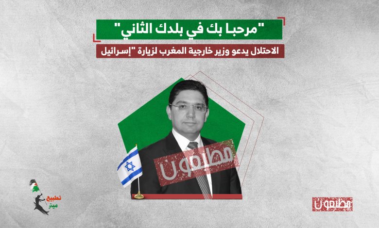 "مرحبا بك في بلدك الثاني".. الاحتلال يدعو وزير خارجية المغرب لزيارة "إسرائيل"