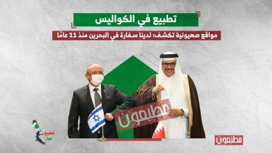 تطبيع في الكواليس.. مواقع صهيونية تكشف: لدينا سفارة في البحرين منذ 11 عامًا