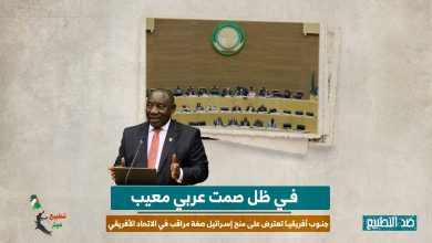 في ظل صمت عربي معيب.. جنوب أفريقيا تعترض على منح إسرائيل صفة مراقب في الاتحاد الأفريقي