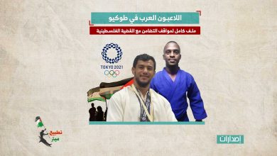 اللاعبون العرب في طوكيو.. ملف كامل لمواقف التضامن مع القضية الفلسطينية