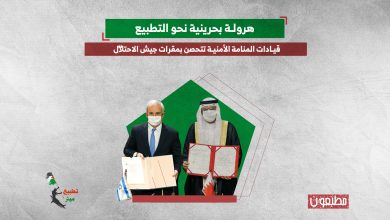 هرولة بحرينية نحو التطبيع.. قيادات المنامة الأمنية تتحصن بمقرات جيش الاحتلال