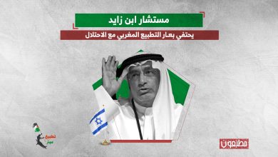 مستشار ابن زايد يحتفي بعار التطبيع المغربي مع الاحتلال 