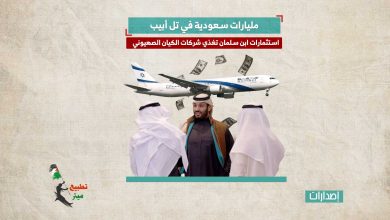 مليارات سعودية في تل أبيب.. استثمارات ابن سلمان تغذي شركات الكيان الصهيوني 