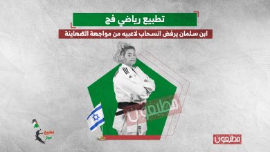تطبيع رياضي فج.. ابن سلمان يرفض انسحاب لاعبيه من مواجهة الصهاينة