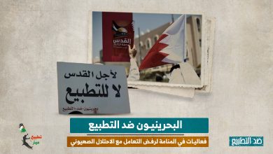 البحرينيون ضد التطبيع.. فعاليات في المنامة لرفض التعامل مع الاحتلال الصهيوني