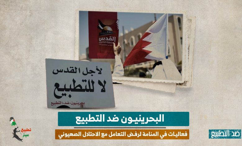 البحرينيون ضد التطبيع.. فعاليات في المنامة لرفض التعامل مع الاحتلال الصهيوني