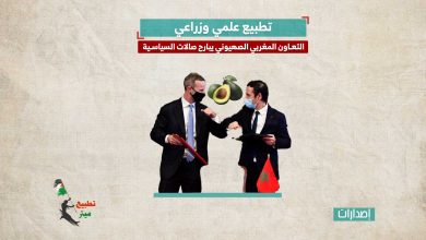 تطبيع علمي وزراعي.. التعاون المغربي الصهيوني يبارح صالات السياسية