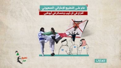 عام على التطبيع الإماراتي-الصهيوني.. أفراح في تل أبيب وخسائر في أبوظبي 