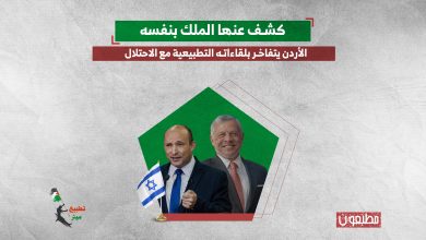 كشف عنها الملك بنفسه.. الأردن يتفاخر بلقاءاته التطبيعية مع الاحتلال