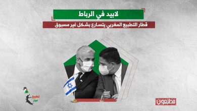 لابيد في الرباط.. قطار التطبيع المغربي يتسارع بشكل غير مسبوق