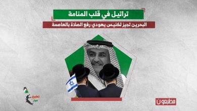 تراتيل في قلب المنامة.. البحرين تجيز لكنيس يهودي رفع الصلاة بالعاصمة 