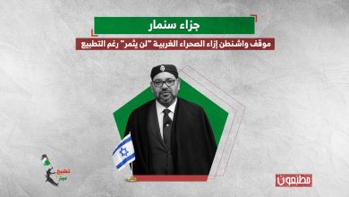 جزاء سنمار.. موقف واشنطن إزاء الصحراء الغربية "لن يثمر" رغم التطبيع