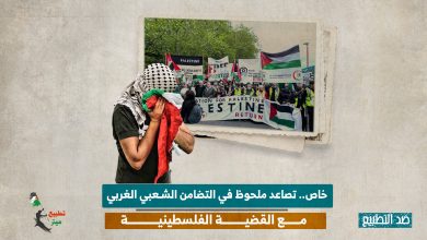 خاص.. تصاعد ملحوظ في التضامن الشعبي الغربي مع القضية الفلسطينية