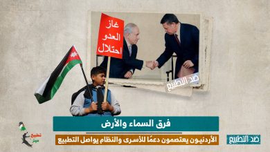 فرق السماء والأرض.. الأردنيون يعتصمون دعمًا للأسرى والنظام يواصل التطبيع