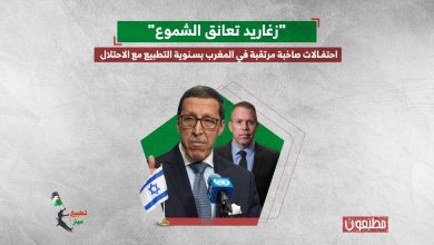 "زغاريد تعانق الشموع".. احتفالات صاخبة مرتقبة في المغرب بسنوية التطبيع مع الاحتلال