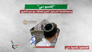 “إكسبو دبي”.. واجهة فاشلة لـ“إسرائيل” لتعزيز العلاقات مع محور التطبيع