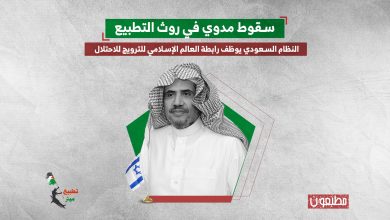 سقوط مدوي في روث التطبيع.. النظام السعودي يوظف رابطة العالم الإسلامي للترويج للاحتلال