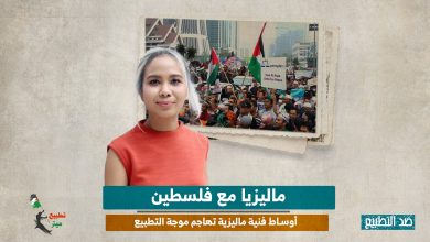 ماليزيا مع فلسطين.. أوساط فنية ماليزية تهاجم موجة التطبيع