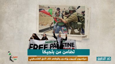 تضامن من بلجيكا.. سياسيون أوربيون يؤكدون وقوفهم خلف الحق الفلسطيني