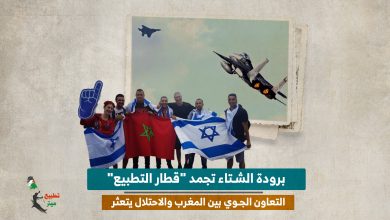 برودة الشتاء تجمد "قطار التطبيع".. التعاون الجوي بين المغرب والاحتلال يتعثر
