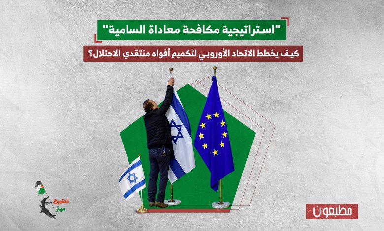 "استراتيجية مكافحة معاداة السامية".. كيف يخطط الاتحاد الأوروبي لتكميم أفواه منتقدي الاحتلال؟