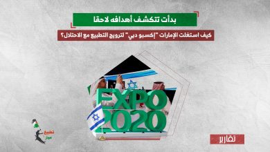 بدأت تتكشف أهدافه لاحقا.. كيف استغلت الإمارات "إكسبو دبي" لترويج التطبيع مع الاحتلال؟