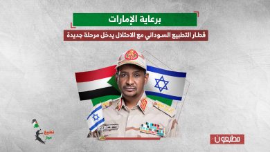 برعاية الإمارات.. قطار التطبيع السوداني مع الاحتلال يدخل مرحلة جديدة