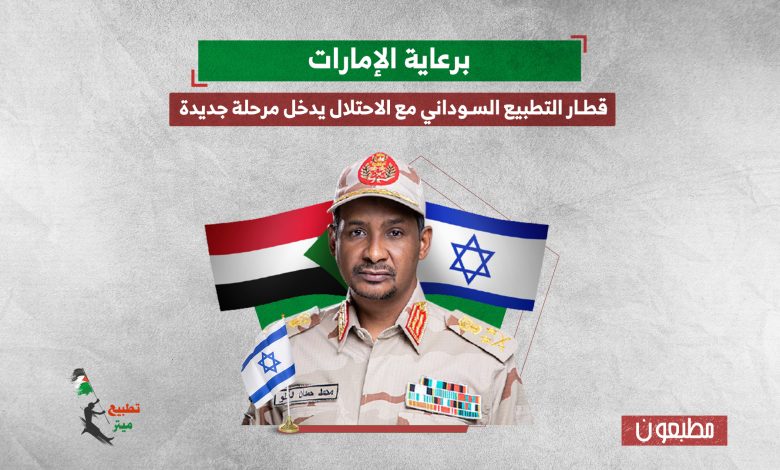 برعاية الإمارات.. قطار التطبيع السوداني مع الاحتلال يدخل مرحلة جديدة