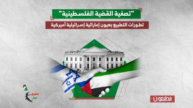"تصفية القضية الفلسطينية".. تطورات التطبيع بعيون إماراتية إسرائيلية أميركية