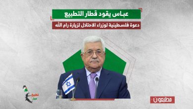 عباس يقود قطار التطبيع.. دعوة فلسطينية لوزراء الاحتلال لزيارة رام الله