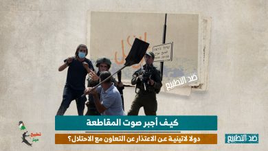 كيف أجبر صوت المقاطعة دولا لاتينية عن الاعتذار عن التعاون مع الاحتلال؟