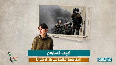 كيف تساهم المقاطعة الثقافية في عزل الاحتلال؟