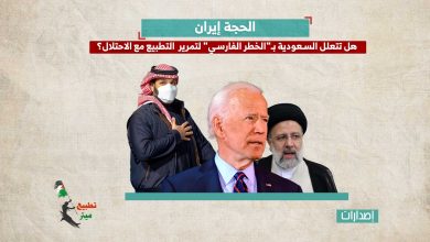 الحجة إيران.. هل تتعلل السعودية بـ"الخطر الفارسي" لتمرير  التطبيع مع الاحتلال؟