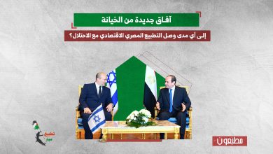 آفاق جديدة من الخيانة.. إلى أي مدى وصل التطبيع المصري الاقتصادي مع الاحتلال؟