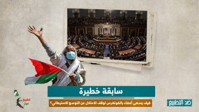 سابقة خطيرة.. كيف يسعى أعضاء بالكونغرس لوقف الاحتلال عن التوسع الاستيطاني؟
