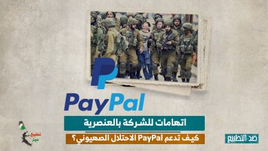 اتهامات للشركة بالعنصرية.. كيف تدعم PayPal الاحتلال الصهيوني؟ 