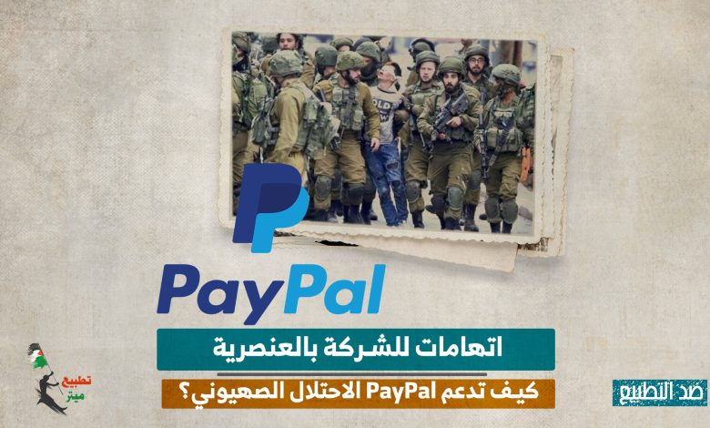 اتهامات للشركة بالعنصرية.. كيف تدعم PayPal الاحتلال الصهيوني؟ 