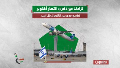 تزامنا مع ذكرى انتصار أكتوبر.. تطبيع جوى بين القاهرة وتل أبيب