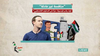 "منافسة غير عادلة".. كيف يشن فيسبوك حربًا على المحتوى الفلسطيني؟