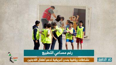 رغم مساعي التطبيع.. نشاطات رياضية بمدن أمريكية تدعم أطفال اللاجئين 