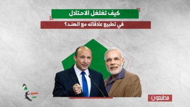 كيف تغلغل الاحتلال في تطبيع علاقاته مع الهند؟