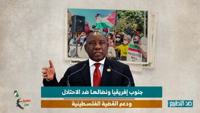 جنوب إفريقيا ونضالها ضد الاحتلال ودعم القضية الفلسطينية
