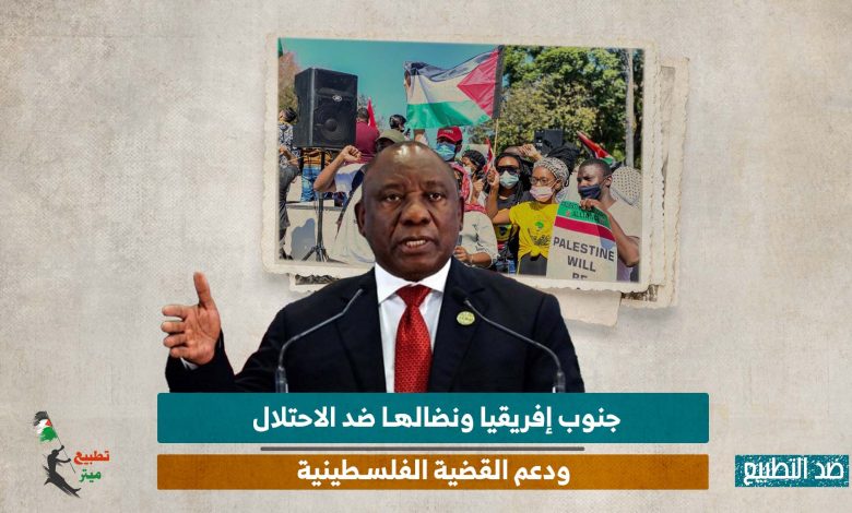 جنوب إفريقيا ونضالها ضد الاحتلال ودعم القضية الفلسطينية