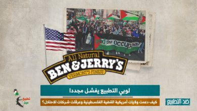 لوبي التطبيع يفشل مجددا.. كيف دعمت ولايات أمريكية القضية الفلسطينية وعرقلت شركات الاحتلال؟