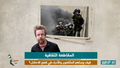 المقاطعة الثقافية.. كيف يساهم المثقفون والأدباء في فضح الاحتلال؟
