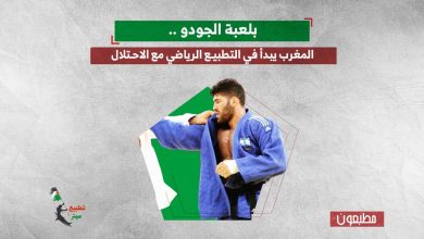 بلعبة الجودو .. المغرب يبدأ في التطبيع الرياضي مع الاحتلال 
